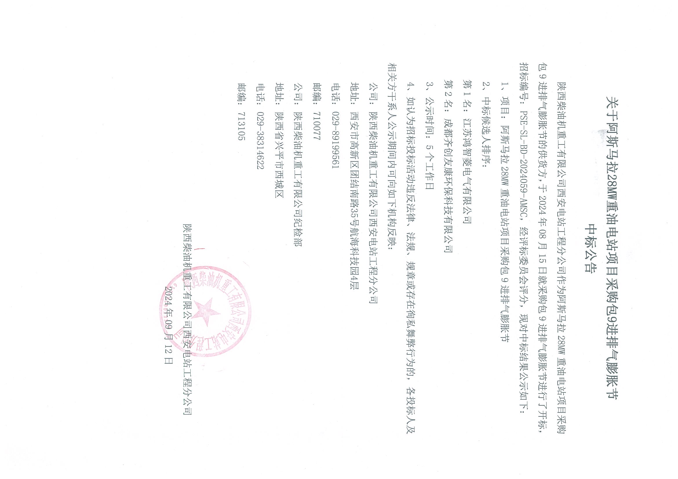 關于阿斯馬拉28MW重油電站項目采購包9進排氣膨脹節中標公告.jpg