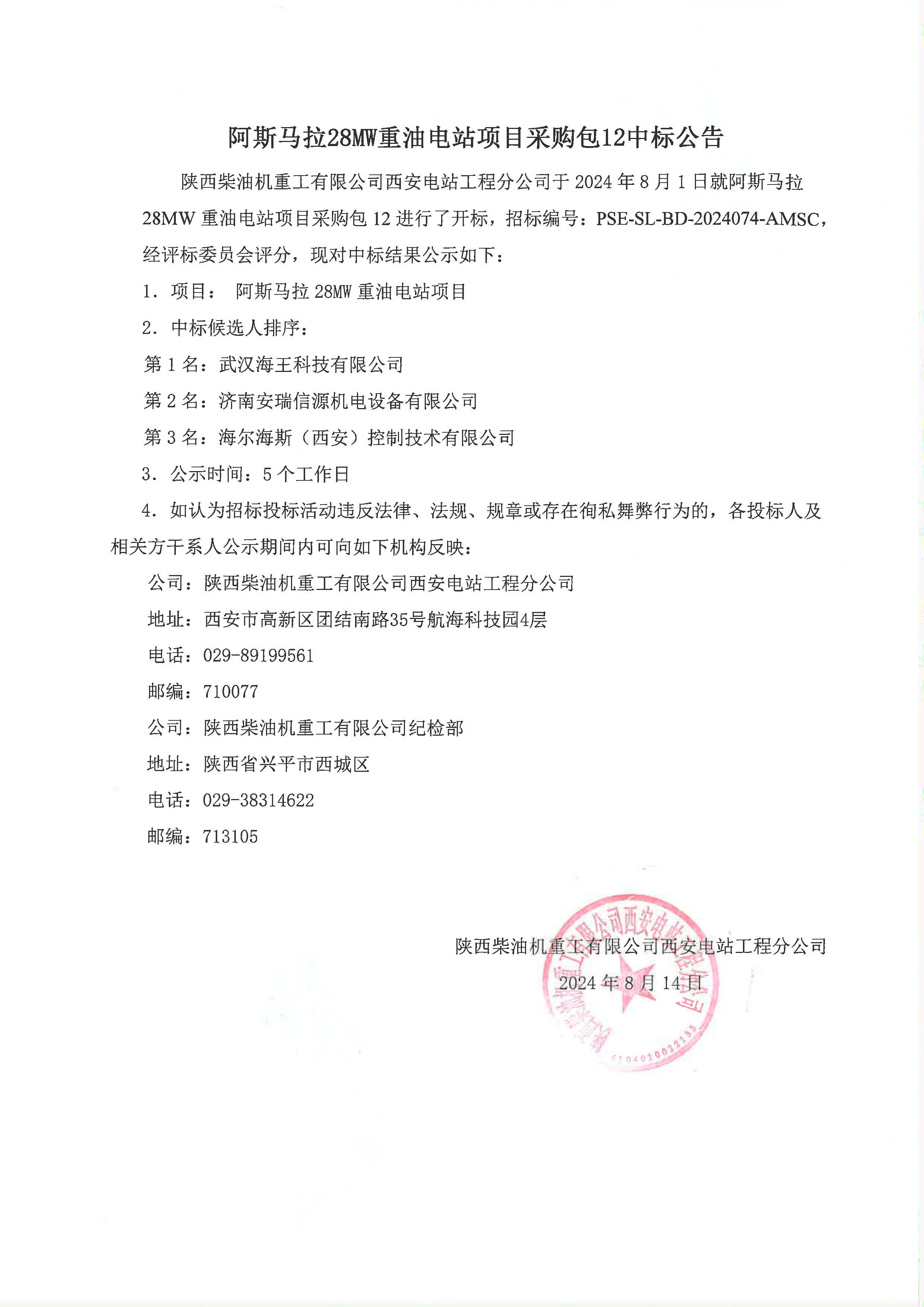 阿斯馬拉28MW重油電站項目采購包12中標公告.jpg
